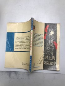 旧上海娼妓秘史