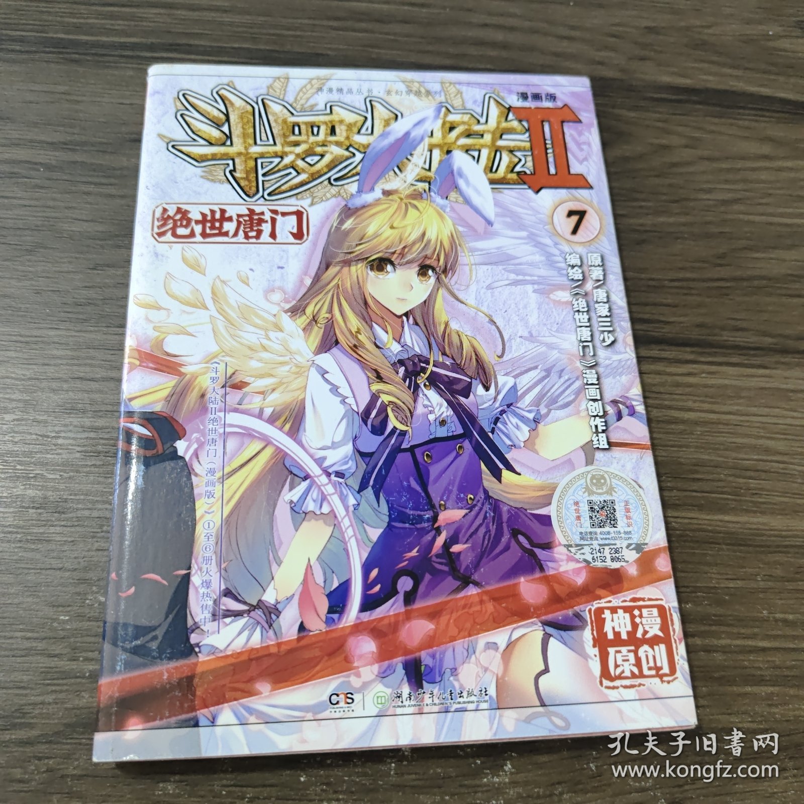 斗罗大陆2 绝世唐门漫画版7