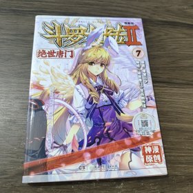 斗罗大陆2 绝世唐门漫画版7