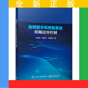 拋物型分布參數(shù)系統(tǒng)模糊邊界控制