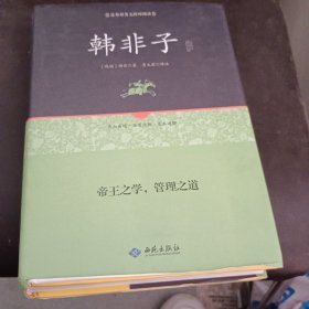 韩非子通释（足本原著 无障碍阅读）