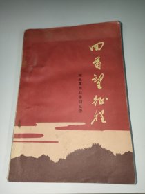 回首望征程，河北革命斗争回忆录