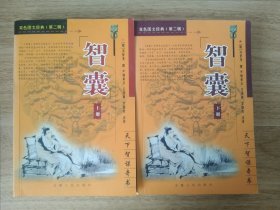 智囊（上、下）——双色图文经典丛书.第2辑