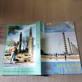 英语画刊1993年第十一期