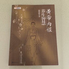 黄帝内经·养生智慧