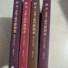 读一页就上瘾的唐朝史（全4册）