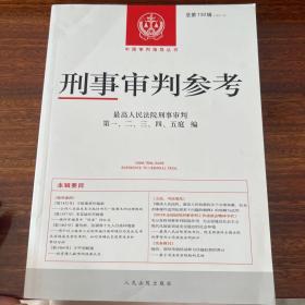 刑事审判参考·总第130辑（2021.6）