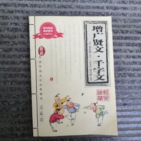 增广贤文丶千字文