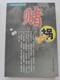 賭禍
