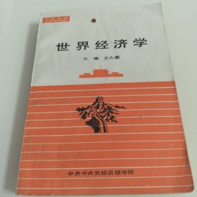 世界经济学