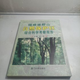 福建梁野山自然保护区综合科学考察报告