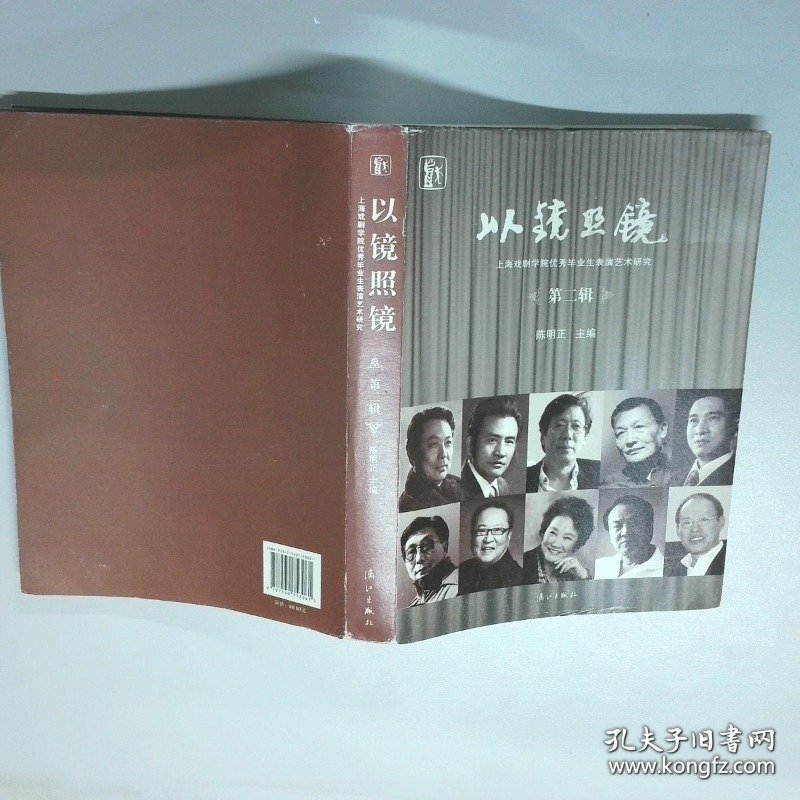以镜照镜上海戏剧学院优秀毕业生表演艺术研究第2辑