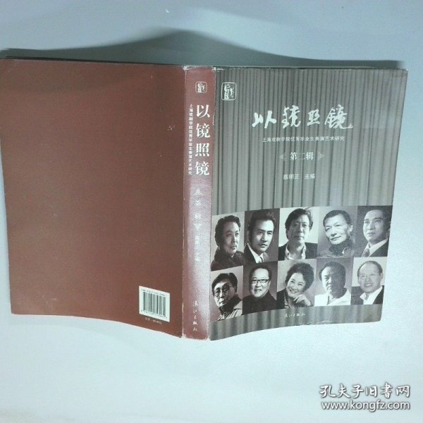 以镜照镜上海戏剧学院优秀毕业生表演艺术研究第2辑