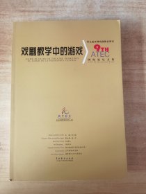 戏剧教学中的游戏