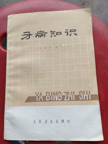 牙病知识，叶仲恒编，人民卫生出版社