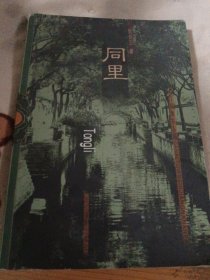 江南水乡古镇：同里