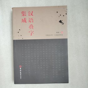 汉语叠字集成