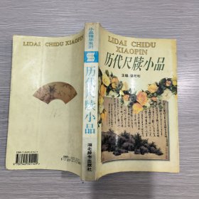 (小品精华系列) 历代尺牍小品