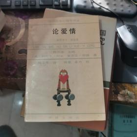 论爱情