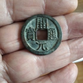 唐。开元通宝满身绿锈直径大品相好