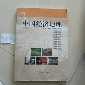 中国经济地理