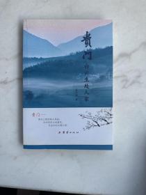 贵门 白云生处人家