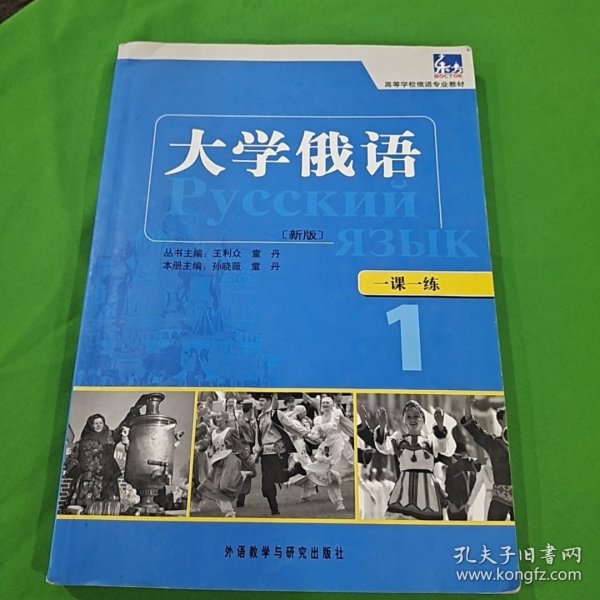 东方·高等学校俄语专业教材：大学俄语一课一练1（新版）