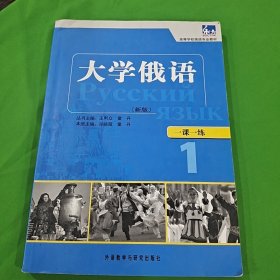 东方·高等学校俄语专业教材：大学俄语一课一练1（新版）