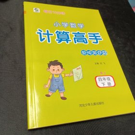 每日10分钟小学数学计算高手：四年级下册（人教新课标）