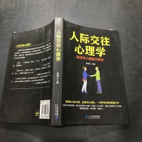 人际交往心理学