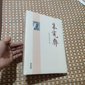 朱宪彝（全新未拆封）