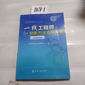 一线工程师创新方法应用案例（机械领域）