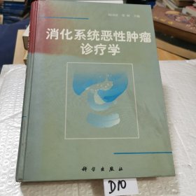 消化系统恶性肿瘤诊疗学