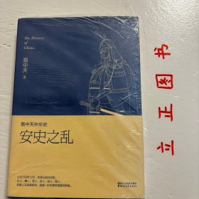 【正版现货，库存未阅】易中天中华史：安史之乱（带书衣）结束唐中宗、唐睿宗时期的混乱局面后，唐玄宗李隆基掌握权力。年轻的皇帝励精图治，起用姚崇和宋璟为相、宇文融理财、张说辅政，大唐帝国在建国将近百年后，迎来它的鼎盛时期，史称开元盛世。如此盛世，让日渐年迈的唐玄宗志得意满，他沉醉于《霓裳羽衣曲》，痴迷于和杨贵妃的二人世界，任用奸臣，前有李林甫秉政，后有杨国忠擅权，而边地胡人出身的安禄山则一点点积蓄力量