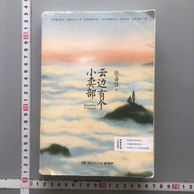 云边有个小卖部