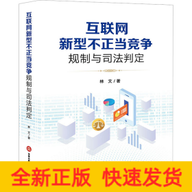 互聯(lián)網(wǎng)新型不正當(dāng)競(jìng)爭(zhēng)規(guī)制與司法判定