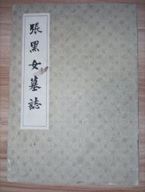 张黑女墓志