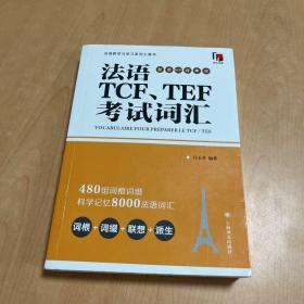 法语TCF、TEF考试词汇（配套APP背单词）