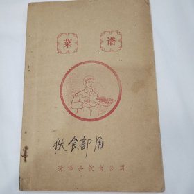 菏泽县饮食公司菜谱，伙食部用，品相如图