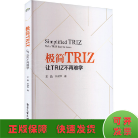 极简TRIZ：让TRIZ不再难学