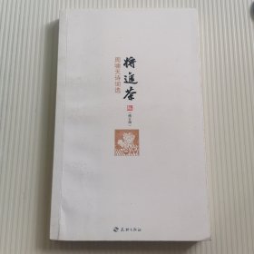 将进茶 : 周啸天诗词选