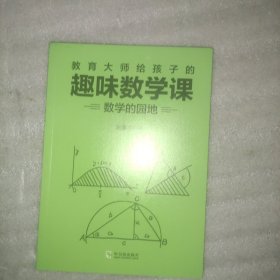 教育大师给孩子的趣味数学课系列：数学的园地