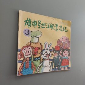 旗旗号巡洋舰漂流记3