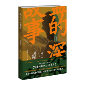 深蓝的故事(2局中人)