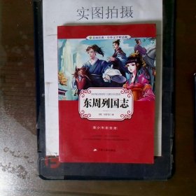 东周列国志青少年彩绘版