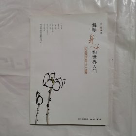 解秘身心和世界入门：《大乘百法明门论》诠释