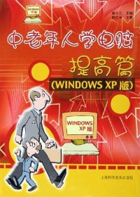中老年人學電腦.提高篇:(WindowsXP版)吳小凡