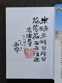 毛笔长题词《遥远的白房子》高建群签名，高建群签名题词钤印本，一版一印。