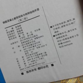 钢筋混凝土建筑结构与特种结构手册 [上下两册]（第二版）