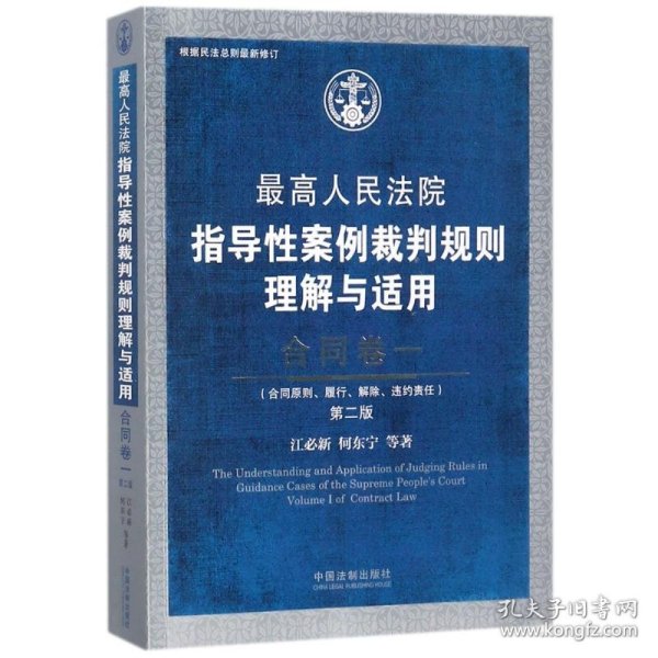 最高人民法院指导性案例裁判规则理解与适用·合同卷一(第2版)